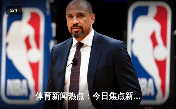 体育新闻热点：今日焦点新闻 - 2