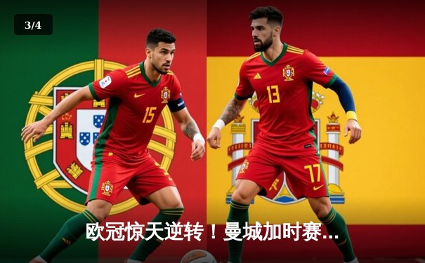 欧冠惊天逆转！曼城加时赛3-2淘汰拜仁，哈兰德双响创纪录 - 3