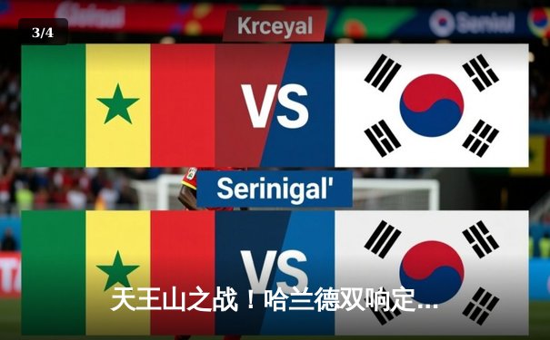 天王山之战！哈兰德双响定乾坤，曼城3-1力克阿森纳登顶英超 - 3