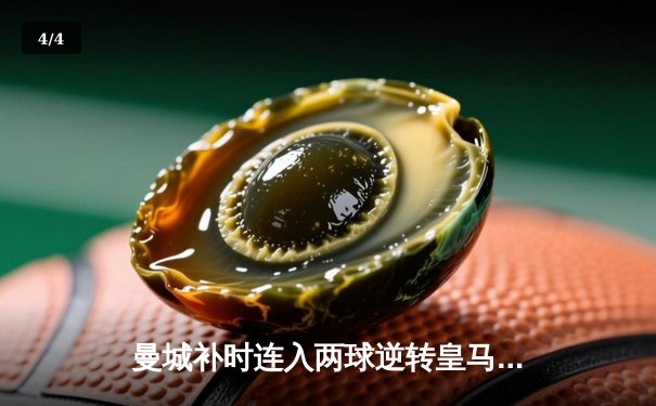 曼城补时连入两球逆转皇马，欧冠半决赛上演史诗级对决 - 4