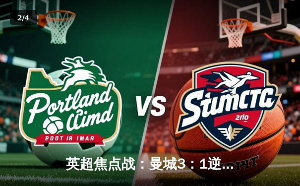 英超焦点战：曼城3：1逆转曼联，哈兰德双响锁定胜局 - 2