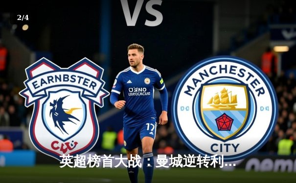 英超榜首大战：曼城逆转利物浦登顶，哈兰德双响德布劳内献助攻 - 2