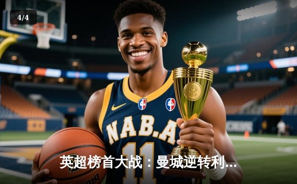 英超榜首大战：曼城逆转利物浦登顶，哈兰德双响德布劳内献助攻 - 4