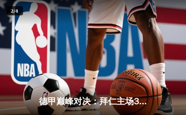 德甲巅峰对决：拜仁主场3-2险胜多特蒙德，凯恩双响锁定胜局 - 2