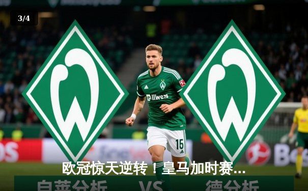 欧冠惊天逆转！皇马加时赛3-1力克曼城 本泽马点射制胜 - 3