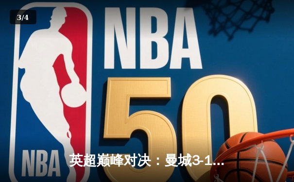 英超巅峰对决：曼城3-1逆转曼联，哈兰德双响锁定胜局 - 3