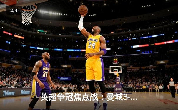 英超争冠焦点战：曼城3-2绝杀利物浦，哈兰德双响引领逆转 - 2