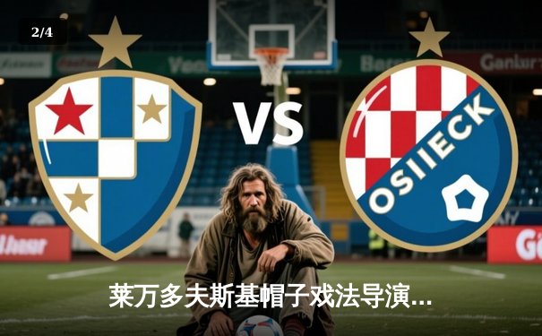 莱万多夫斯基帽子戏法导演逆转 巴塞罗那3-2险胜巴黎圣日耳曼 - 2