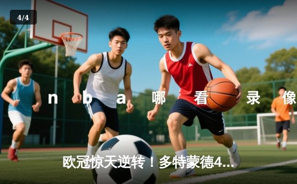 欧冠惊天逆转！多特蒙德4-2淘汰马竞，胡梅尔斯定乾坤 - 4