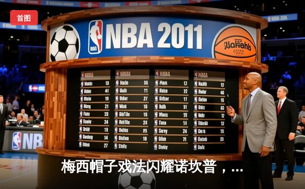 梅西帽子戏法闪耀诺坎普，巴塞罗那3-2逆转巴黎圣日耳曼晋级欧冠四强