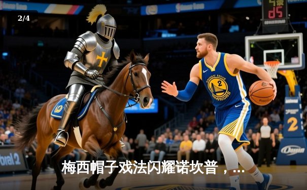 梅西帽子戏法闪耀诺坎普，巴塞罗那3-2逆转巴黎圣日耳曼晋级欧冠四强 - 2