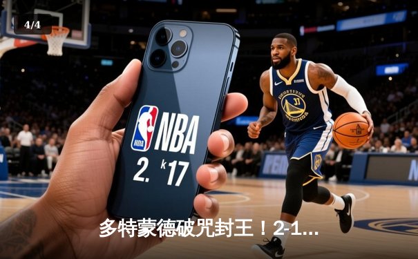 多特蒙德破咒封王！2-1力克皇马，时隔11年再夺欧冠 - 4