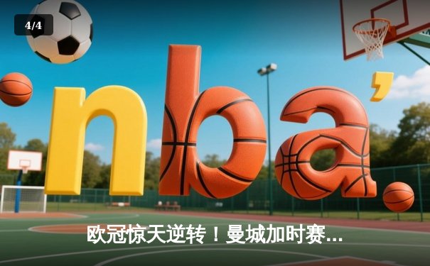 欧冠惊天逆转！曼城加时赛3-2淘汰拜仁，哈兰德独中两元创纪录 - 4