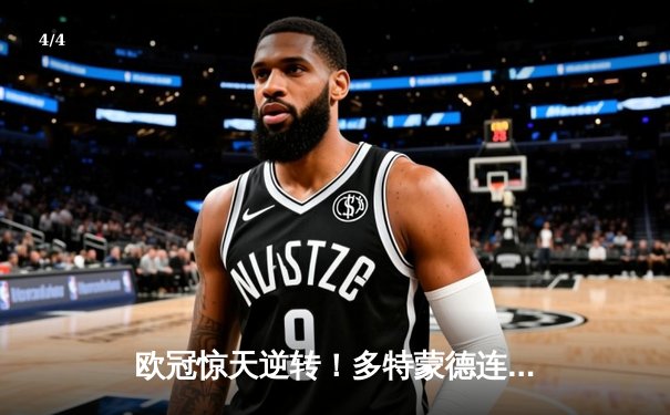 欧冠惊天逆转！多特蒙德连追三球4-2淘汰马竞晋级四强 - 4