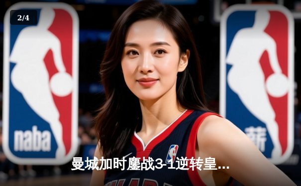 曼城加时鏖战3-1逆转皇马 连续两年闯入欧冠决赛 - 2