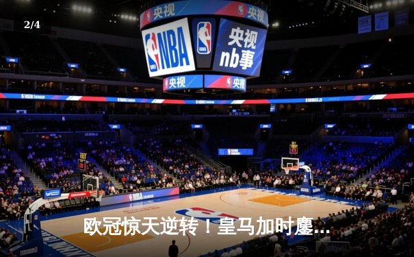 欧冠惊天逆转！皇马加时鏖战3-1力克曼城，本泽马点射锁定胜局 - 2