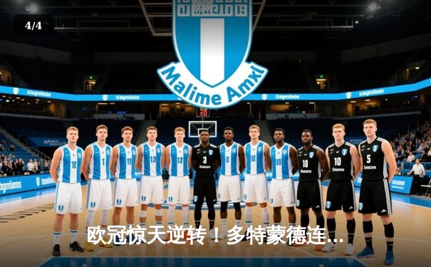 欧冠惊天逆转！多特蒙德连追三球力克马竞晋级四强 - 4