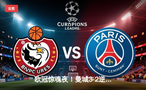 欧冠惊魂夜！曼城3-2逆转拜仁，哈兰德双响凯恩点射难救主