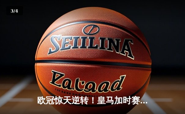 欧冠惊天逆转！皇马加时赛3-1力克曼城 本泽马点射制胜 - 3