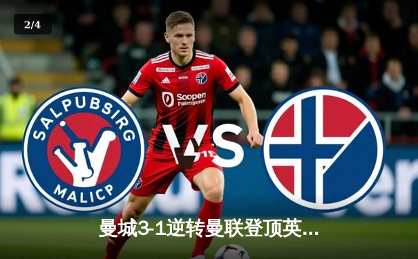 曼城3-1逆转曼联登顶英超积分榜，哈兰德双响领跑射手榜 - 2