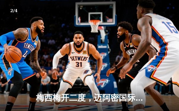 梅西梅开二度，迈阿密国际3-1逆转洛杉矶FC，豪取美职联五连胜 - 2