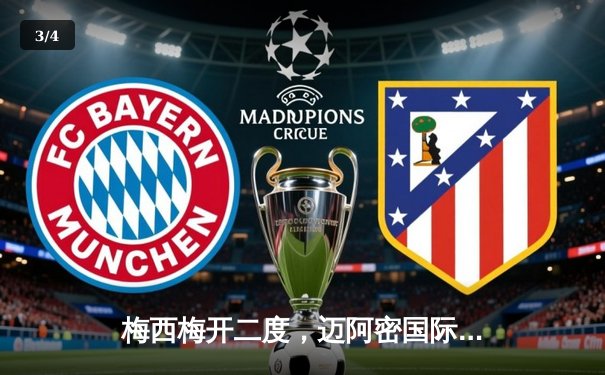 梅西梅开二度，迈阿密国际3-1逆转洛杉矶FC，豪取美职联五连胜 - 3