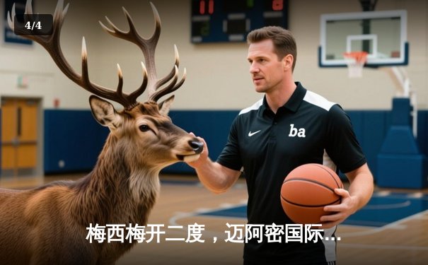 梅西梅开二度，迈阿密国际3-1逆转洛杉矶FC，豪取美职联五连胜 - 4