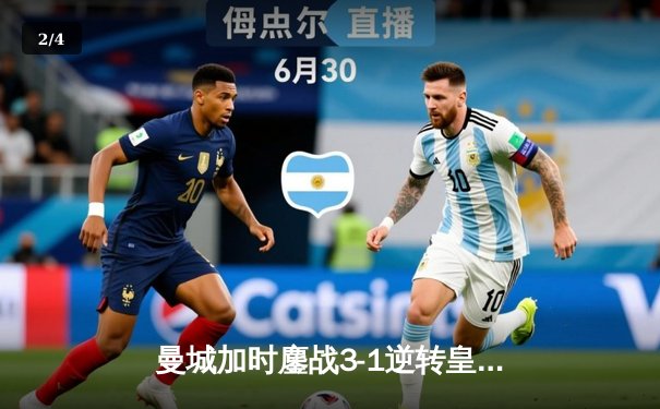 曼城加时鏖战3-1逆转皇马 连续两年闯入欧冠决赛 - 2