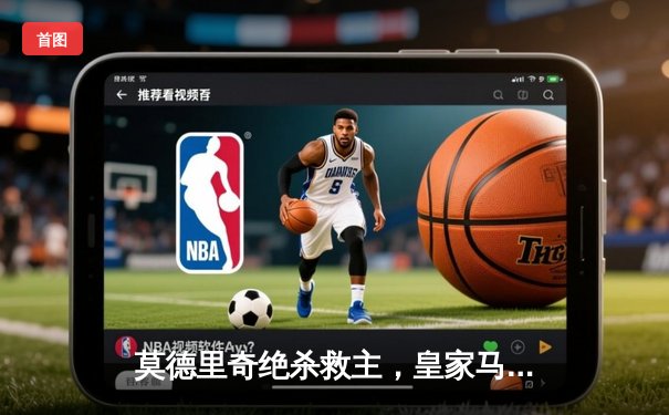 莫德里奇绝杀救主，皇家马德里客场2-1逆转拜仁慕尼黑晋级欧冠决赛