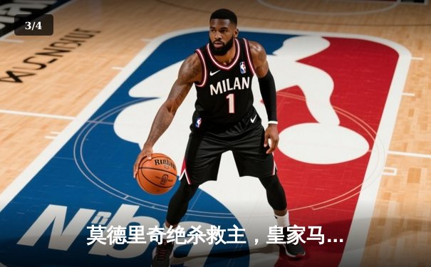 莫德里奇绝杀救主，皇家马德里客场2-1逆转拜仁慕尼黑晋级欧冠决赛 - 3