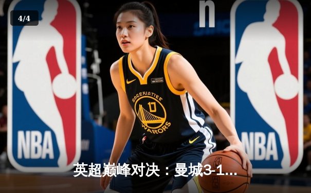 英超巅峰对决：曼城3-1力克利物浦，哈兰德双响领跑射手榜 - 4