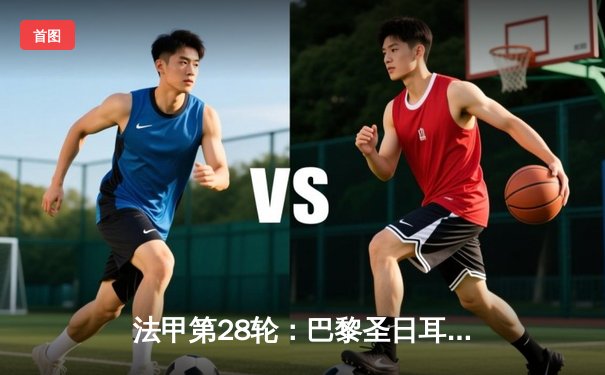 法甲第28轮：巴黎圣日耳曼血洗兰斯，姆巴佩帽子戏法宣告王者归来