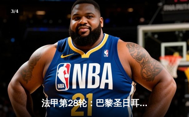 法甲第28轮：巴黎圣日耳曼血洗兰斯，姆巴佩帽子戏法宣告王者归来 - 3