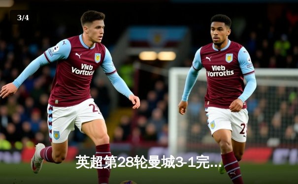 英超第28轮曼城3-1完胜曼联，哈兰德双响锁定胜局 - 3