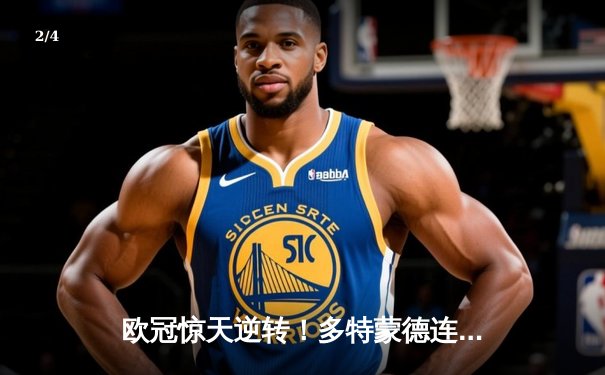 欧冠惊天逆转！多特蒙德连扳三球3-2淘汰巴黎，老将罗伊斯替补造两球定乾坤 - 2