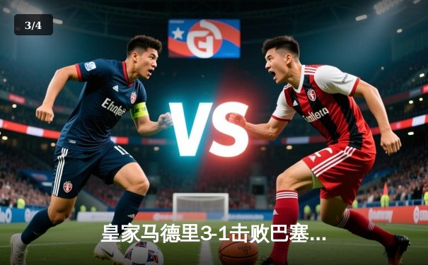 皇家马德里3-1击败巴塞罗那，本泽马双响锁定国家德比胜利 - 3