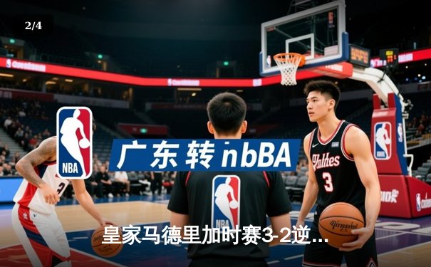 皇家马德里加时赛3-2逆转拜仁晋级欧冠决赛 维尼修斯独造三球成关键先生 - 2