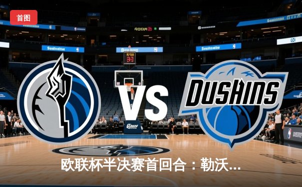 欧联杯半决赛首回合：勒沃库森补时绝平罗马，不败纪录延续至47场