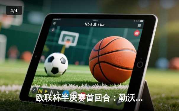 欧联杯半决赛首回合：勒沃库森补时绝平罗马，不败纪录延续至47场 - 4