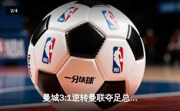 曼城3:1逆转曼联夺足总杯，哈兰德双响锁定赛季双冠王 - 2
