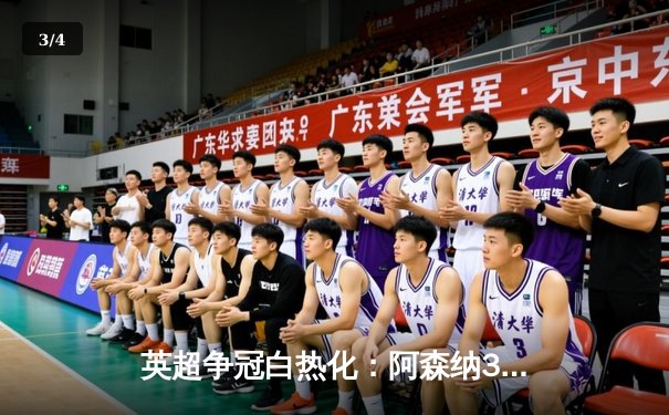 英超争冠白热化：阿森纳3-1力克切尔西，萨卡双响锁定胜局 - 3