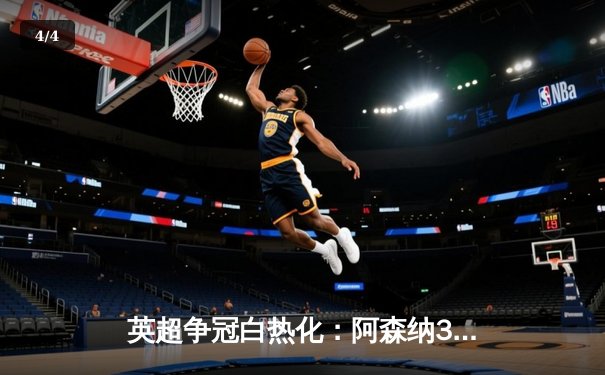 英超争冠白热化：阿森纳3-1力克切尔西，萨卡双响锁定胜局 - 4