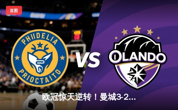 欧冠惊天逆转！曼城3-2淘汰皇马，德布劳内世界波定乾坤