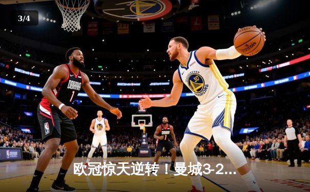 欧冠惊天逆转！曼城3-2淘汰皇马，德布劳内世界波定乾坤 - 3