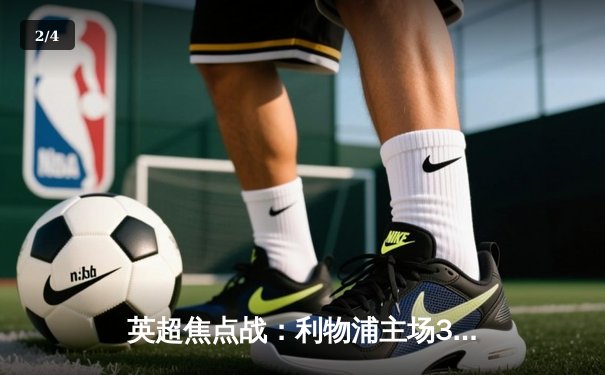 英超焦点战：利物浦主场3-1力克曼城，努涅斯传射建功 - 2