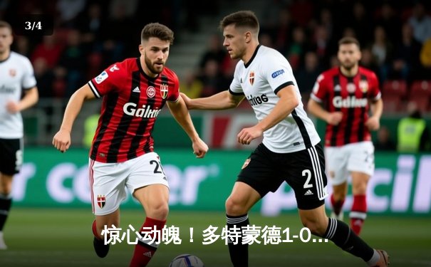 惊心动魄！多特蒙德1-0巴黎登顶死亡之组 阿德耶米长途奔袭制胜 - 3