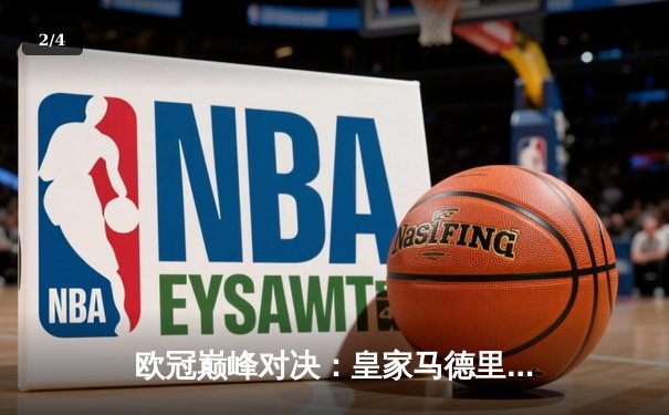 欧冠巅峰对决：皇家马德里3-1逆转多特蒙德 维尼修斯传射建功夺第15冠 - 2