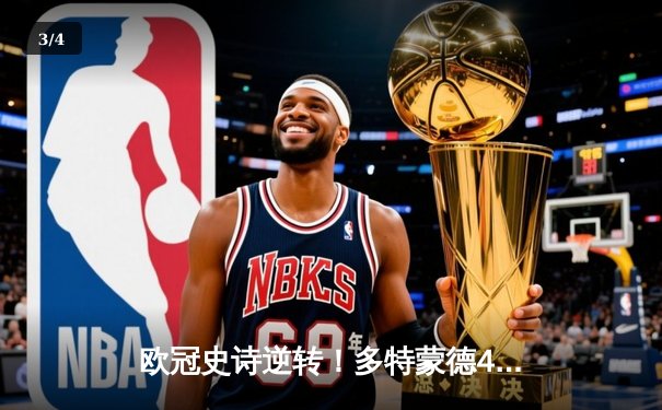 欧冠史诗逆转！多特蒙德4-2总比分淘汰马竞，萨比策传射建功 - 3