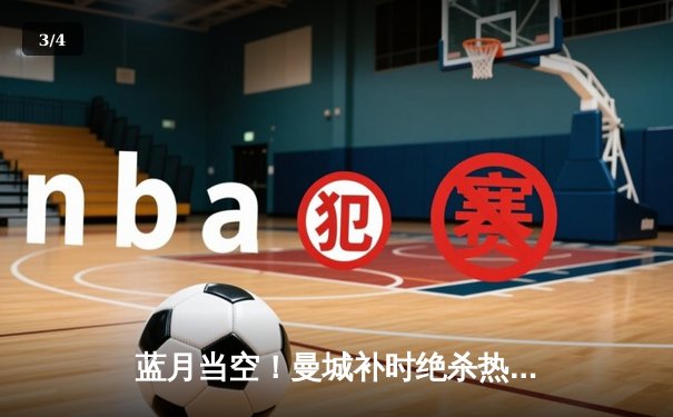 蓝月当空！曼城补时绝杀热刺，英超争冠悬念再起 - 3