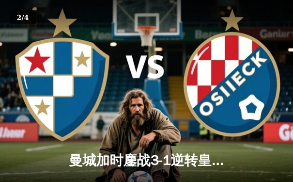 曼城加时鏖战3-1逆转皇马 总比分6-5晋级欧冠决赛 - 2